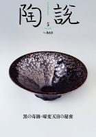 陶説 860号 (発売日2025年05月10日) 表紙