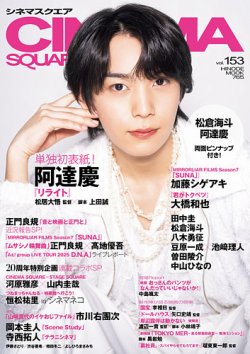 CINEMA SQUARE（シネマスクエア） Vol.153 (発売日2025年05月01日) 表紙