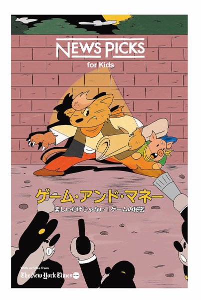 NewsPicks for kids 2025年5月号 (発売日2025年05月10日) | 雑誌/定期