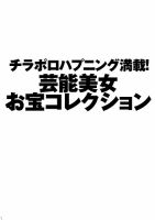 芸能美女お宝コレクション 女優アイドル女子アナ封印黒歴史限界出しスペシャル (発売日2025年05月09日) 表紙