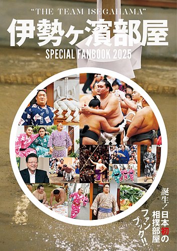 伊勢ヶ濱部屋 SPECIAL FANBOOK 2025の次号【2024年12月04日発売号】| 雑誌/定期購読の予約はFujisan