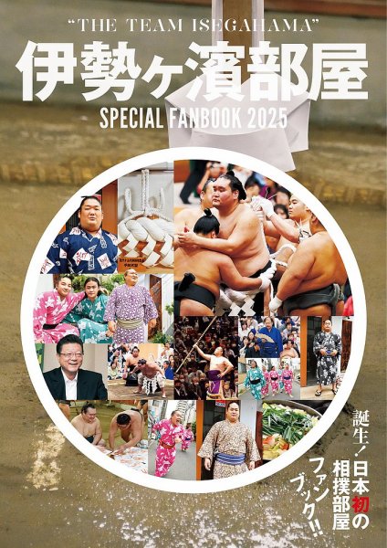 伊勢ヶ濱部屋　SPECIAL FANBOOK 2025 2024年12月04日発売号 表紙
