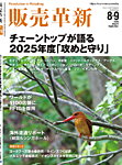 販売革新 25年8・9月号の表紙
