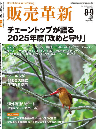 販売革新の最新号【25年8・9月号 (発売日2025年07月03日