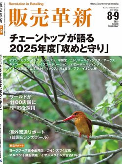 販売革新 25年8･9月号 (発売日2025年07月03日) 表紙