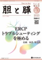 胆と膵のバックナンバー | 雑誌/定期購読の予約はFujisan