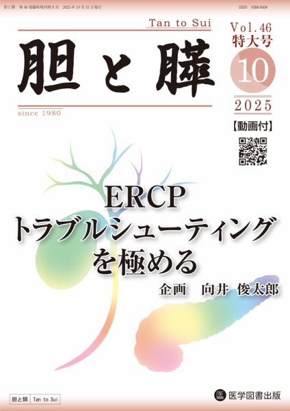 胆と膵 臨時増刊特⼤号 (発売日2025年10月25日) 表紙