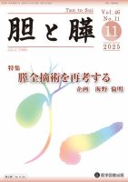 胆と膵 Vol.46 No.11 表紙