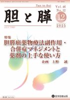 胆と膵のバックナンバー | 雑誌/定期購読の予約はFujisan