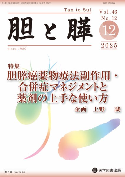 胆と膵 Vol.46 No.12 (発売日2025年12月15日) 表紙