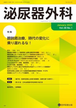 泌尿器外科 Vol.38 No.1 (発売日2025年01月15日) 表紙