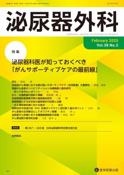 泌尿器外科 Vol.38 No.2 (発売日2025年02月15日) 表紙