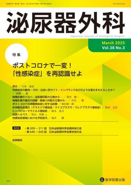 泌尿器外科 Vol.38 No.3 (発売日2025年03月15日) 表紙