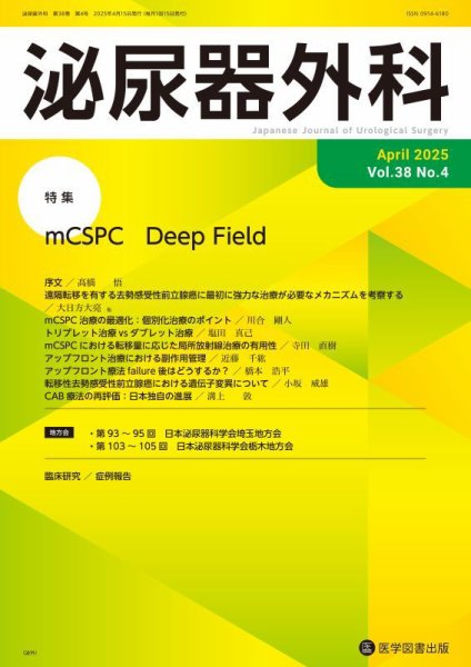 泌尿器外科 Vol.38 No.4 (発売日2025年04月15日) 表紙