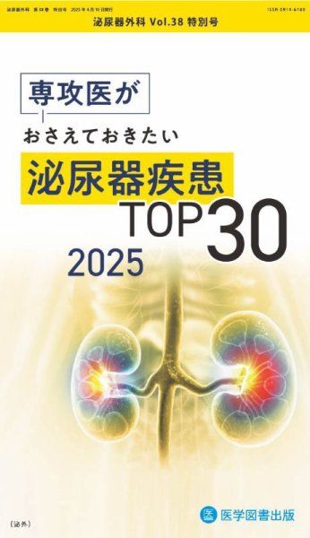 泌尿器外科 特別号 (発売日2025年04月30日) 表紙