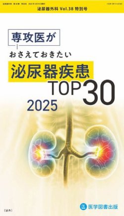 泌尿器外科 特別号 (発売日2025年04月30日) 表紙