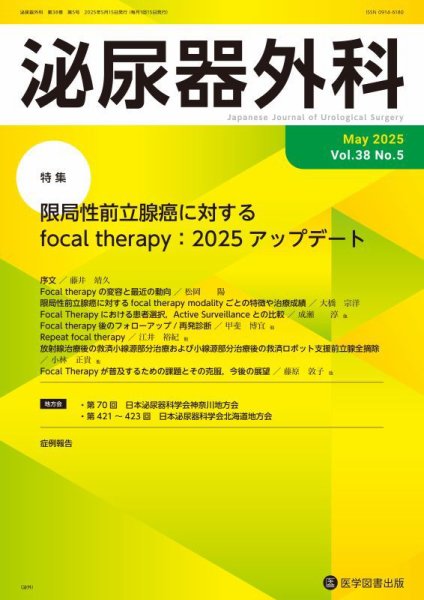 泌尿器外科 Vol.38 No.5 (発売日2025年05月15日) 表紙