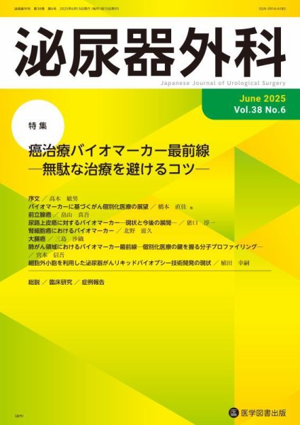 泌尿器外科 Vol.38 No.6 (発売日2025年06月15日) 表紙