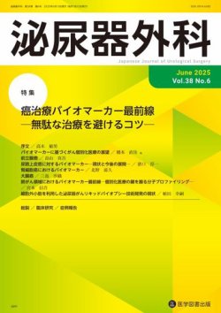泌尿器外科 Vol.38 No.6 (発売日2025年06月15日) 表紙