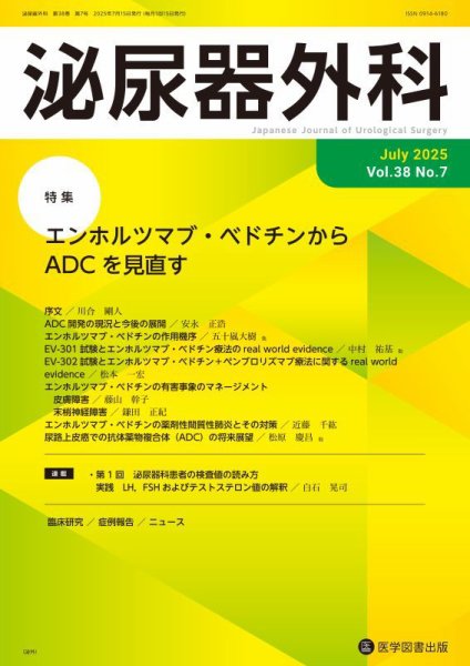 泌尿器外科 Vol.38 No.7 (発売日2025年07月15日) 表紙