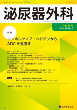 泌尿器外科 Vol.38 No.7 (発売日2025年07月15日) 表紙