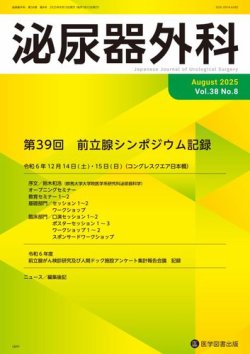 泌尿器外科 Vol.38 No.8 (発売日2025年08月15日) 表紙