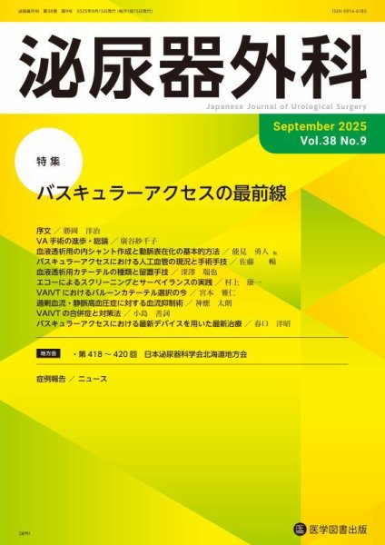 泌尿器外科 Vol.38 No.9 (発売日2025年09月15日) 表紙