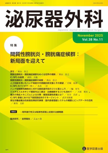 泌尿器外科 Vol.38 No.11 (発売日2025年11月15日) 表紙