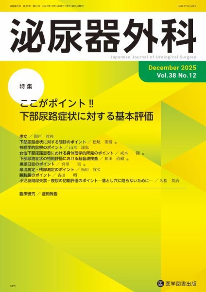 泌尿器外科 Vol.38 No.12 (発売日2025年12月15日) 表紙