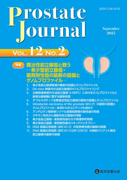 Prostate Journal Vol.12 No.2 (発売日2025年10月20日) 表紙