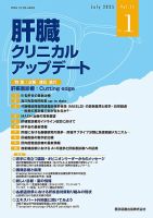肝臓クリニカルアップデート Vol.11 No.1 (発売日2025年08月25日) 表紙