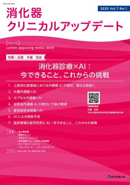消化器クリニカルアップデート Vol.7 No.1 (発売日2025年11月26日) 表紙