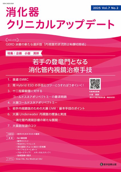 消化器クリニカルアップデート Vol.7 No.2 (発売日2026年02月28日) 表紙