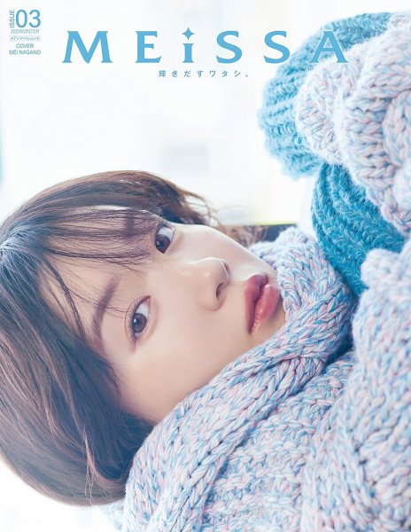 MEiSSA ISSUE　通常版 03 （通常版 永野芽郁表紙版） (発売日2024年12月11日) 表紙
