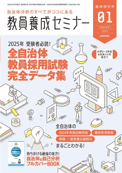 教員養成セミナー別冊 時増刊号2025年1月臨 (発売日2024年12月05日) 表紙