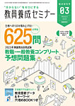 教員養成セミナー別冊 2025年3月臨時増刊号 (発売日2025年02月05日) 表紙