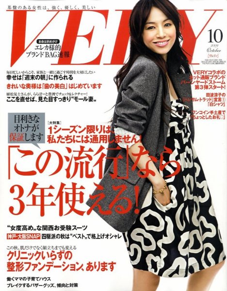 VERY（ヴェリイ） 2009年10月号 (発売日2009年09月07日) 表紙