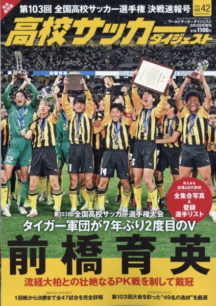 高校サッカーダイジェスト Vol.42 (発売日2025年01月17日) | 雑誌/定期