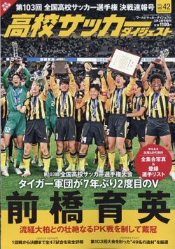 高校サッカーダイジェスト Vol.42 (発売日2025年01月17日) 表紙
