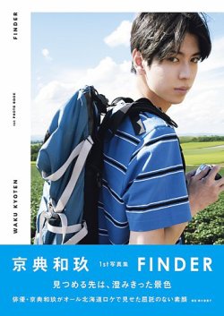 京典和玖 1st写真集 FINDER 2025年01月10日発売号 表紙