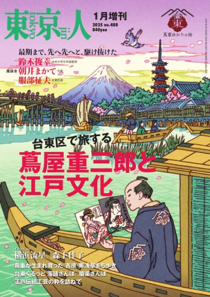 増刊東京人 2025年1月号 (発売日2024年12月19日) 表紙