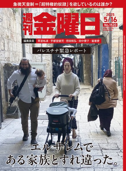 週刊金曜日 1520号 (発売日2025年05月16日) 表紙