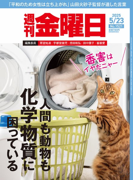 週刊金曜日 1521号 (発売日2025年05月23日) 表紙