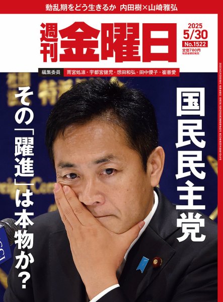 週刊金曜日 1522号 (発売日2025年05月30日) 表紙