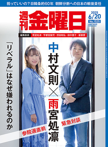 週刊金曜日の最新号【1525号 (発売日2025年06月20日)】| 雑誌