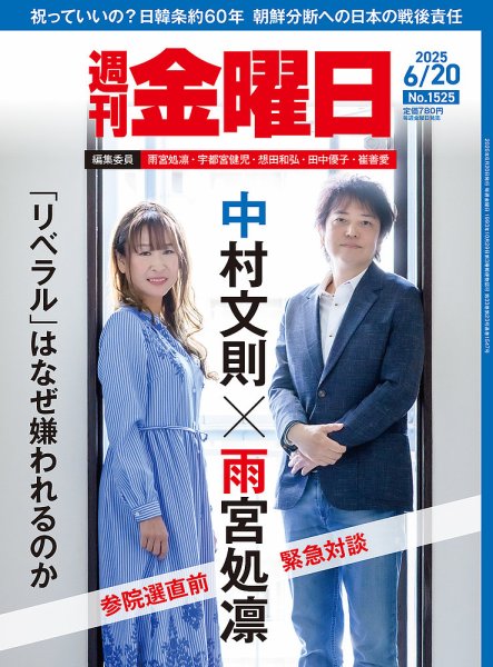 週刊金曜日 1525号 (発売日2025年06月20日) 表紙