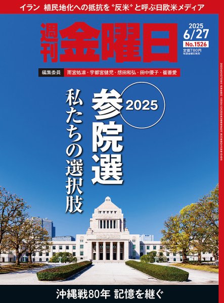 週刊金曜日 1526号 (発売日2025年06月27日) 表紙