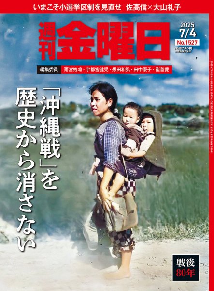 週刊金曜日 1527号 (発売日2025年07月04日) 表紙