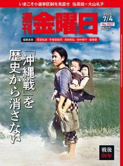 週刊金曜日 1527号 (発売日2025年07月04日) 表紙