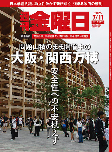 週刊金曜日の最新号【1528号 (発売日2025年07月11日)】| 雑誌